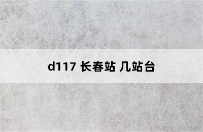 d117 长春站 几站台